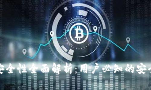 TP钱包交易安全性全面解析：用户必知的安全措施与风险