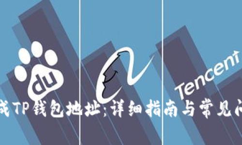 如何生成TP钱包地址：详细指南与常见问题解析