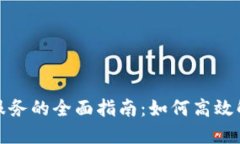 TP钱包人工服务的全面指南