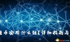 TP钱包USDT转币安用什么链