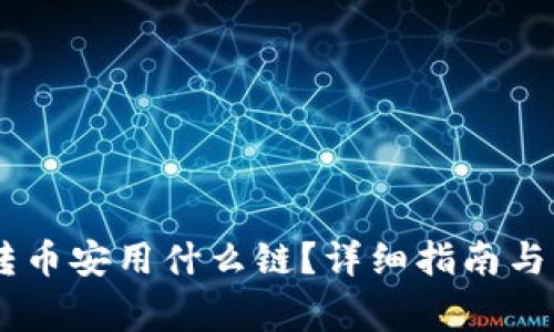 TP钱包USDT转币安用什么链？详细指南与常见问题解答