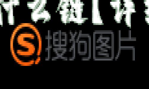 TP钱包USDT转币安用什么链？详细指南与常见问题解答