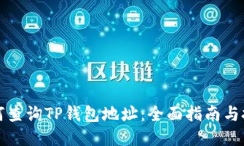 如何查询TP钱包地址：全面指南与技巧