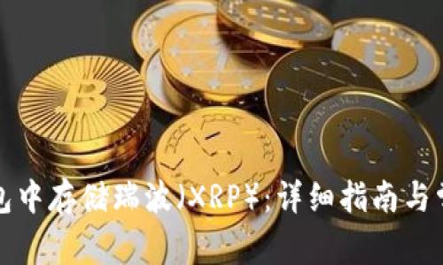 如何在TP钱包中存储瑞波（XRP）：详细指南与常见问题解答