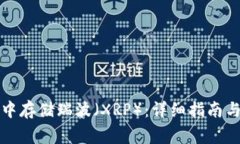 如何在TP钱包中存储瑞波（