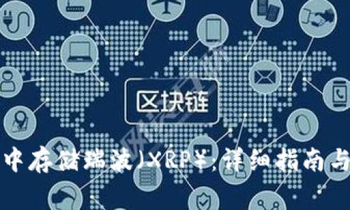 如何在TP钱包中存储瑞波（XRP）：详细指南与常见问题解答