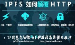 : TP钱包怎么买币？全面指