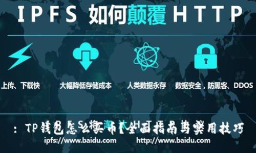 : TP钱包怎么买币？全面指南与实用技巧