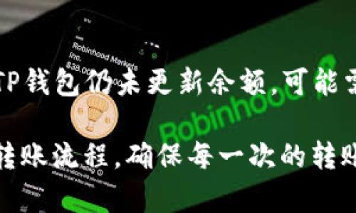 将MYKEY转移到TP钱包的过程涉及几个步骤，以下是详细的步骤指导，帮助用户顺利完成转账。

### 转账前的准备

1. **下载TP钱包**：如果还没有安装TP钱包，请访问官方渠道下载并安装。
2. **MYKEY与TP钱包的准备**：确保你的MYKEY余额足够，并且TP钱包已经成功创建并能够正常使用。

### 步骤一：在TP钱包中创建或导入钱包

如果你还没有TP钱包账户，可以按照以下步骤创建一个新的钱包：

1. 创建新钱包
打开TP钱包应用后，点击“创建钱包”。根据提示进行设置，通常需要设定一个强密码，并记录好助记词。此外，确保备份助记词和密码，以防丢失或被盗。

2. 导入已有钱包
如果你已经拥有TP钱包，可以直接通过助记词或私钥导入现有钱包。点击“导入钱包”，按照指示输入助记词或私钥。

### 步骤二：获取MYKEY的接收地址

在TP钱包中找到接收钱包地址，以便可以从MYKEY钱包发送资金。

获取TP钱包地址
进入TP钱包的主界面，找到“接收”选项，点击后你会看到一个二维码和对应的地址。点击复制地址，以便稍后在MYKEY钱包中使用。

### 步骤三：在MYKEY钱包中发送资金

现在，你可以从MYKEY钱包发送代币到TP钱包了。

1. 打开MYKEY钱包
确保你的MYKEY钱包已经登录，并且你有足够的余额可以转账。选择需要转账的额度。

2. 选择转账功能
在MYKEY应用中，找到“转账”或“发送”按钮。输入接收地址，即在第二步中获取的TP钱包地址，确保地址无误以避免资金丢失。

3. 输入转账数量
在转账页面中，输入你想要转账的MYKEY数量。确认并检查所有信息是否正确。

4. 确认转账
在确认转账之前，请仔细检查接收地址和转账数量是否正确。接下来，按照提示完成安全验证，通常包括输入密码或生物识别验证。

### 步骤四：确认转账

转账完成后，稍待片刻，便可在TP钱包中确认资金到账。

检查TP钱包余额
在TP钱包主界面，检查你的余额是否已经增加。如果没有，请稍等片刻，因为区块链网络有时会延迟。

### 常见问题

为了帮助用户更好地理解MYKEY与TP钱包之间的交互，以下是四个相关问题的详细解答。

1. 什么是MYKEY和TP钱包？它们的区别是什么？
MYKEY是一种基于区块链技术的数字资产钱包，支持多种资产存储与管理。TP钱包则是一个可以支持多种链的数字货币钱包，用户能够在一个平台上管理不同类福的数字资产。两者都是为了使用户更便捷地管理自己的加密资产而设计，MYKEY更加侧重于资产的安全和管理，而TP钱包则提供了更多的链支持及便利的用户体验。

2. MYKEY与TP钱包之间的转账需要支付手续费吗？
是的，MYKEY与TP钱包之间的转账通常会涉及到区块链网络的矿工费。具体的费用取决于当前网络的拥堵情况。转账时会有相应的提示，用户可以选择合适的费用，即可取决于转账速度。

3. 在转账过程中会不会出现风险？如何防范？
转账过程中的风险主要在于错误输入接收地址、转账数量及可能的网络延迟。为了防范风险，用户应在转账前仔细核对接收地址和数量。可以先进行小额试跑，确认资金到账后再进行大额转账。此外，保持钱包的安全性也是至关重要的，避免在不安全的环境中进行操作。

4. 如果在转账后我的资金没有到账，应该怎么办？
如果支持的时间过长仍未到账，请首先核实TP钱包是否正确显示了接收地址，随后可以通过区块链浏览器查询交易状态。如果交易状态显示已完成而TP钱包仍未更新余额，可能需要等待更长时间，或尝试重启TP钱包一段时间后再查看。如果仍未解决，请与TP钱包的客服进行联系，寻求帮助。

完成上述四个问题的详细解答和MYKEY转移到TP钱包的步骤，用户可以更放心地进行操作。通过这些内容，希望用户能够更加熟悉MYKEY与TP钱包的转账流程，确保每一次的转账都是安全和准确的。
