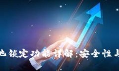 : TP钱包资金池锁定功能详