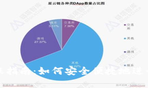 TP钱包相互转账指南：如何安全便捷地进行数字资产转移