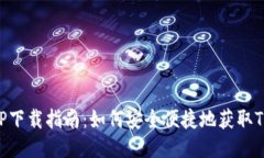 TP钱包APP下载指南：如何安