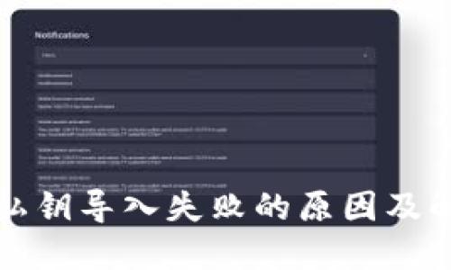 TP钱包私钥导入失败的原因及解决办法