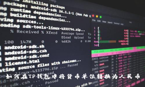 如何在TP钱包中将货币单位转换为人民币