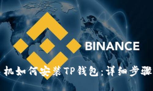华为手机如何安装TP钱包：详细步骤与指南