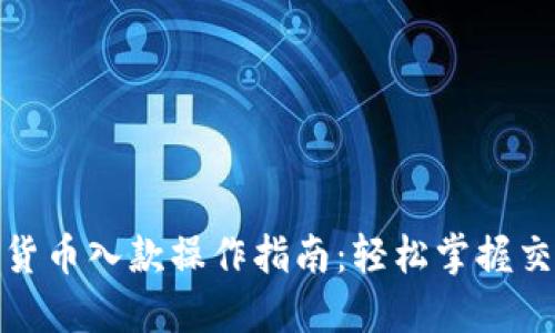 : 加密货币入款操作指南：轻松掌握交易流程