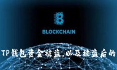 如何防止TP钱包资金被盗，