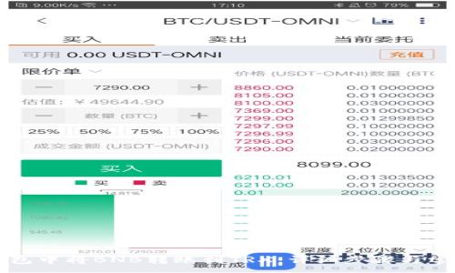:
如何在TP钱包中将BNB转账到TRX：详细步骤与常见问题解析