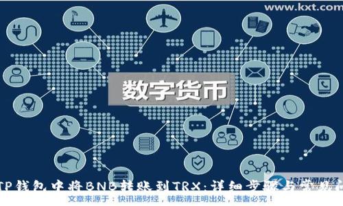 :
如何在TP钱包中将BNB转账到TRX：详细步骤与常见问题解析