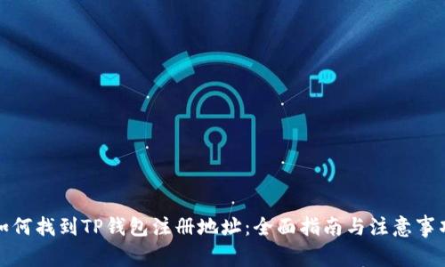 如何找到TP钱包注册地址：全面指南与注意事项
