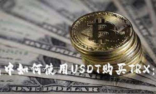 在TP钱包中如何使用USDT购买TRX：全面指南