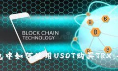 在TP钱包中如何使用USDT购