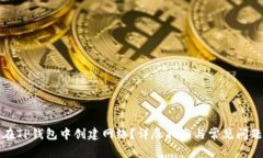 如何在TP钱包中创建网络？
