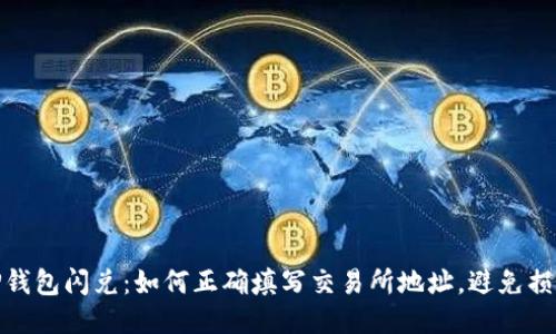 TP钱包闪兑：如何正确填写交易所地址，避免损失
