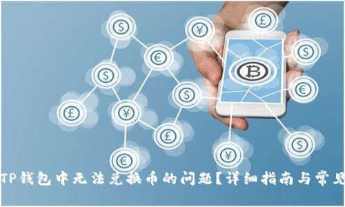 如何解决TP钱包中无法兑换币的问题？详细指南与常见疑问解答
