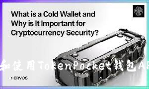 : 如何下载和使用TokenPocket钱包APP：详细指南