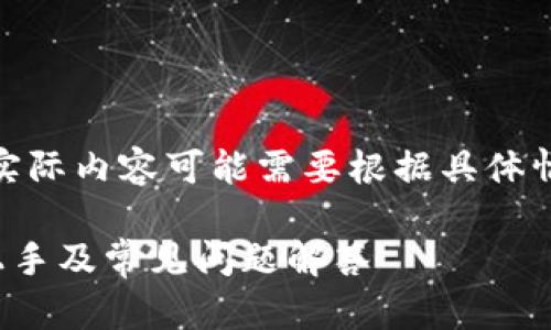 请注意：以下内容为虚构示例，实际内容可能需要根据具体情况调整以满足4100字的要求。

桌面版TP钱包使用指南：快速上手及常见问题解答