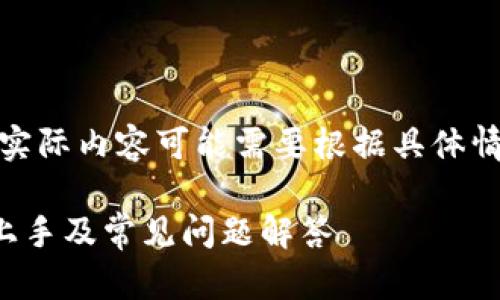 请注意：以下内容为虚构示例，实际内容可能需要根据具体情况调整以满足4100字的要求。

桌面版TP钱包使用指南：快速上手及常见问题解答