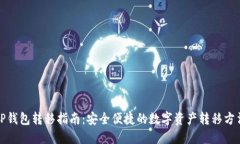 TP钱包转移指南：安全便捷