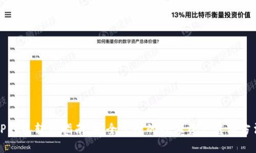 TP钱包转移指南：安全便捷的数字资产转移方法