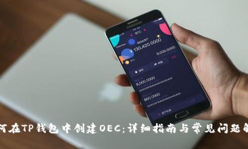 如何在TP钱包中创建OEC：详细指南与常见问题解答