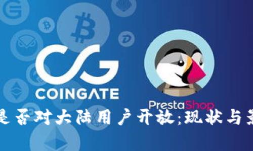 TP钱包是否对大陆用户开放：现状与影响解析