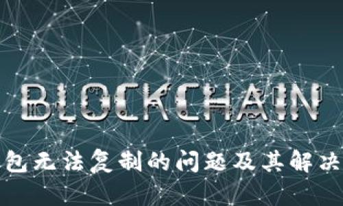 TP钱包无法复制的问题及其解决方案