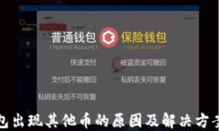 TP钱包出现其他币的原因及