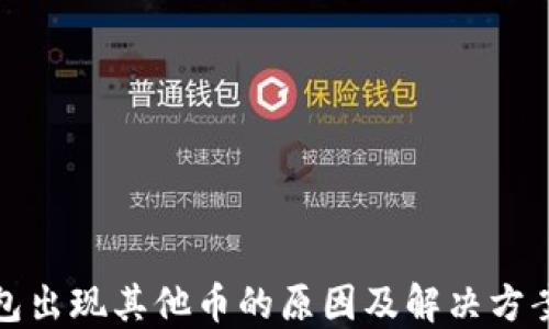 
TP钱包出现其他币的原因及解决方案详解