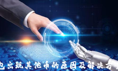 
TP钱包出现其他币的原因及解决方案详解