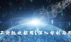 TP钱包不升级也能用？深入