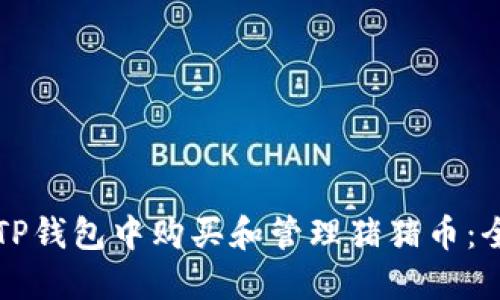 如何在TP钱包中购买和管理猪猪币：全面指南