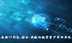 抹茶提TP钱包：安全、便捷