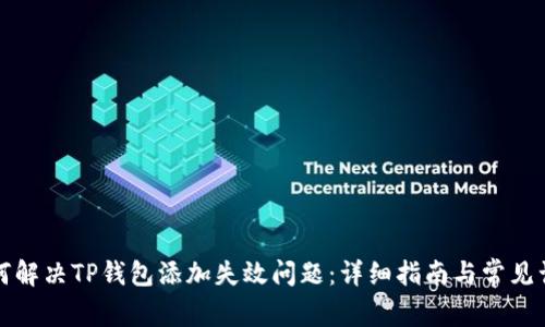 如何解决TP钱包添加失效问题：详细指南与常见误区