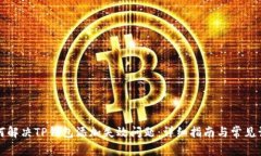 如何解决TP钱包添加失效问