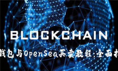 TP钱包与OpenSea买卖教程：全面指南