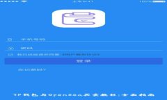 TP钱包与OpenSea买卖教程：