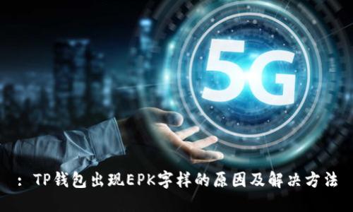 : TP钱包出现EPK字样的原因及解决方法
