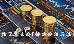  TP钱包卡住了怎么办？解