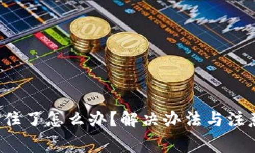  TP钱包卡住了怎么办？解决办法与注意事项详解